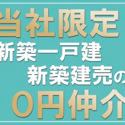 新築一戸建・新築建売「０円仲介」